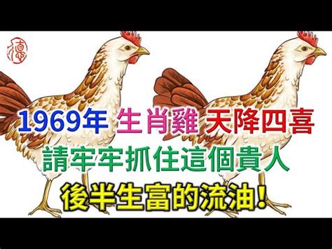 69屬什麼|【69屬什麼】1969屬什麼？一文解答你的生肖、流年運勢，不再。